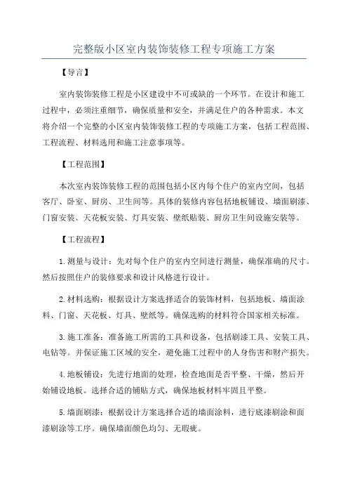 完整版小区室内装饰装修工程专项施工方案