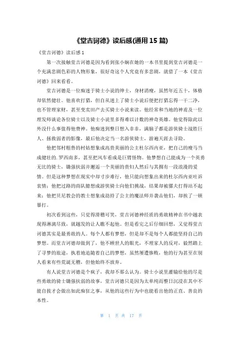 《堂吉诃德》读后感(通用15篇)