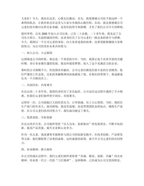 公司元老励志发言稿范文