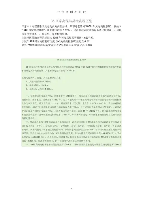 85国家高程与吴淞高程区别.doc