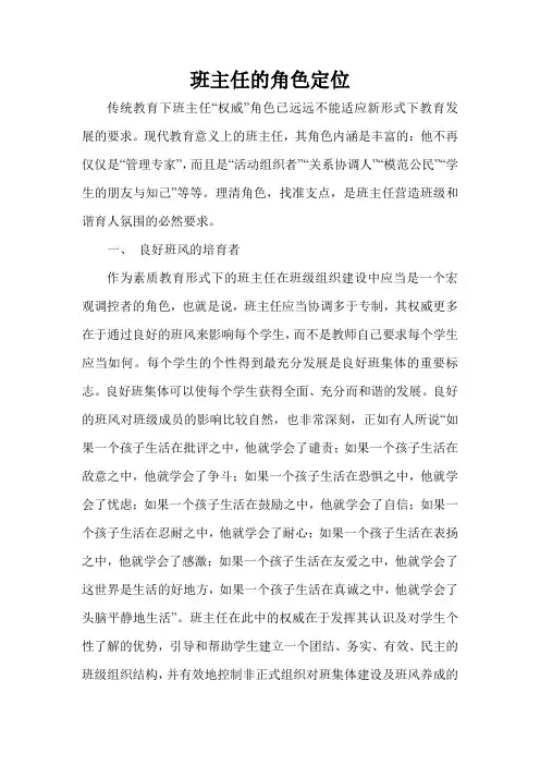 班主任的角色定位
