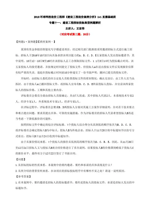 第23讲2018造价案例1v1基础班-专题十一：建设工程招标投标典型例题解析(一)
