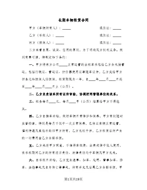 长期车辆租赁合同(6篇)