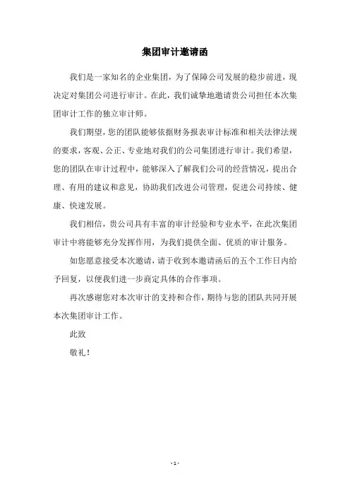 集团审计邀请函