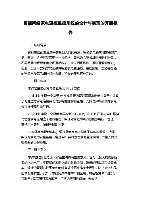 智能网络家电遥控监控系统的设计与实现的开题报告