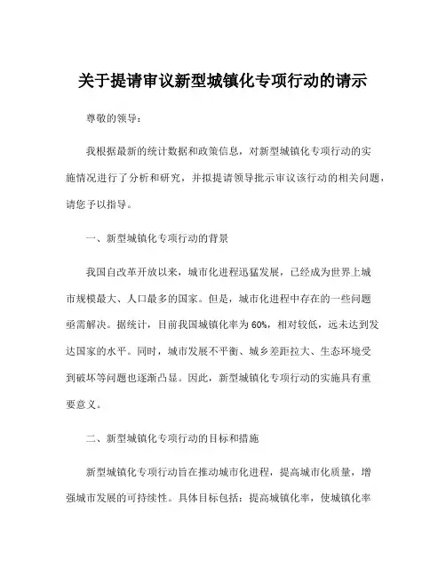 关于提请审议新型城镇化专项行动的请示