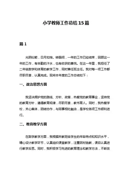 小学教师工作总结15篇