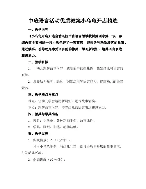 中班语言活动优质教案小乌龟开店精选