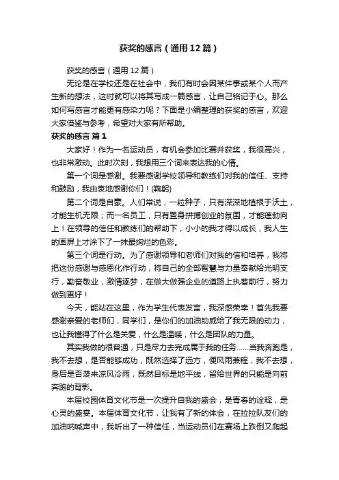 获奖的感言（通用12篇）