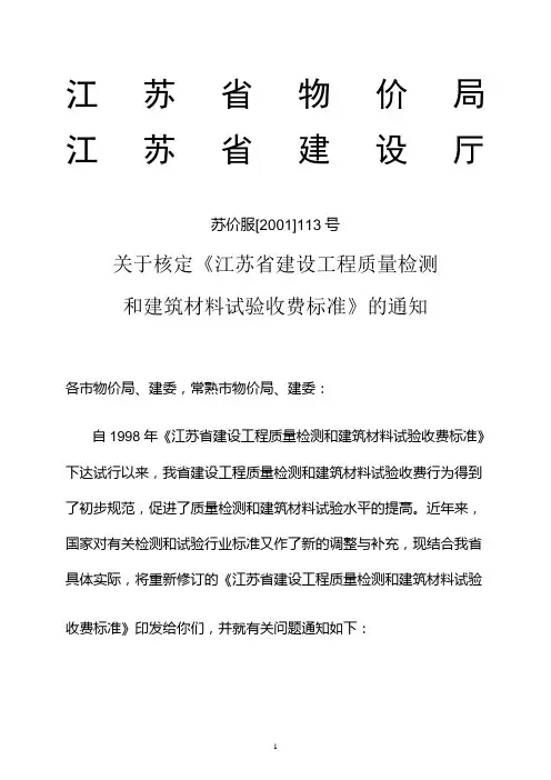 苏价服[2001]113号江苏工程质量检测和建筑材料验收收费标准