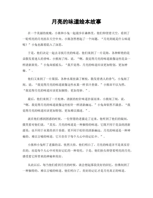 月亮的味道绘本故事
