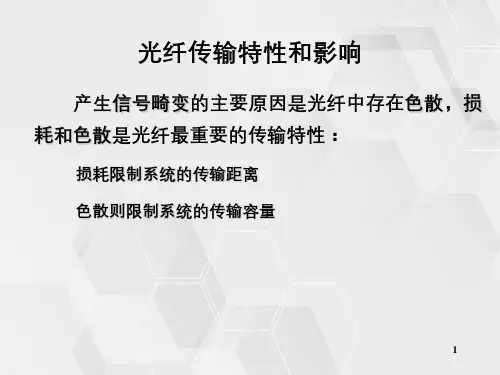 光纤传输特性和影响
