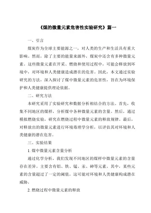 《2024年煤的微量元素危害性实验研究》范文