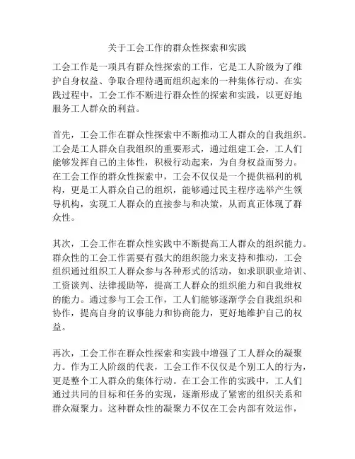 关于工会工作的群众性探索和实践