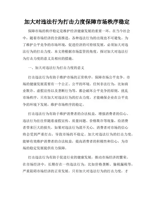 加大对违法行为打击力度保障市场秩序稳定