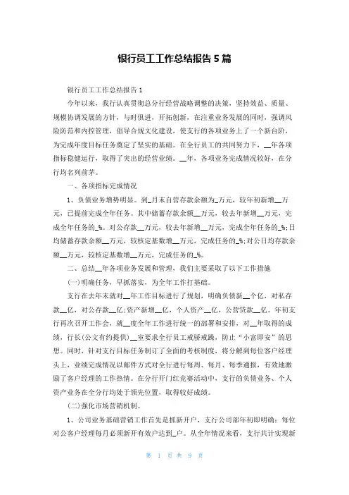 银行员工工作总结报告5篇