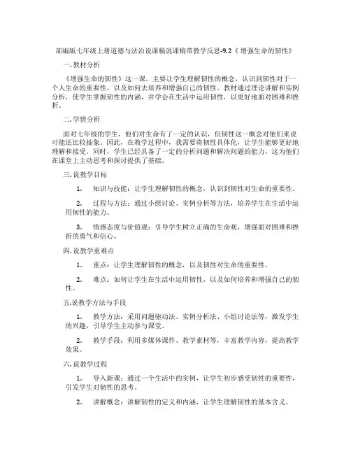 部编版七年级上册道德与法治说课稿说课稿带教学反思-9.2《增强生命的韧性》