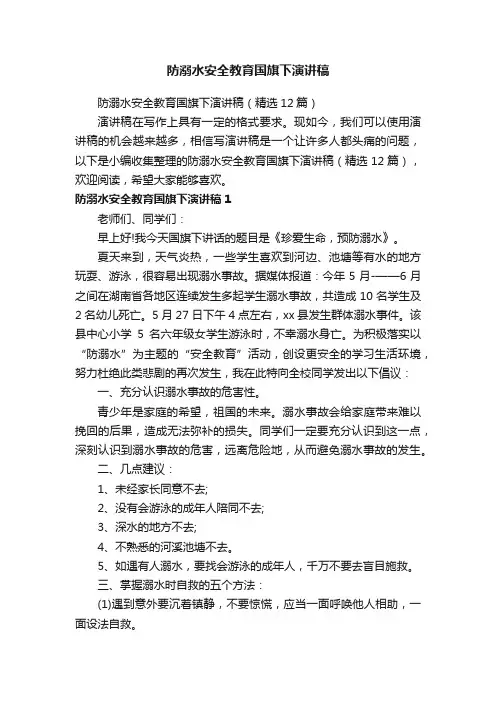 防溺水安全教育国旗下演讲稿（精选12篇）