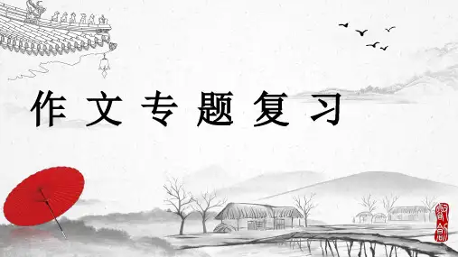 2023届高考语文作文专题复习+课件33张