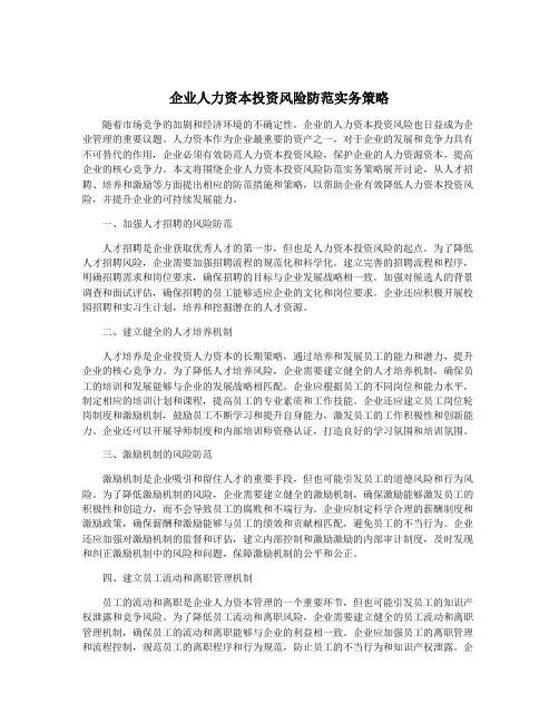 企业人力资本投资风险防范实务策略