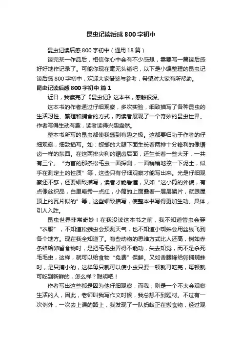 昆虫记读后感800字初中（通用18篇）