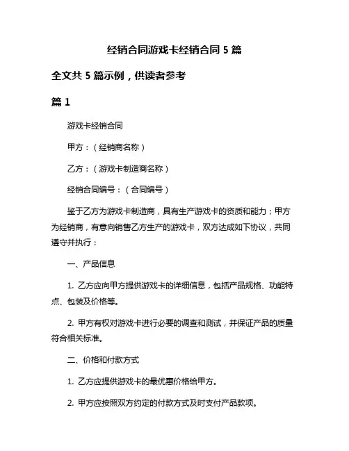 经销合同游戏卡经销合同5篇
