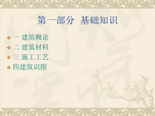 建筑基础知识PPT(共 90张)