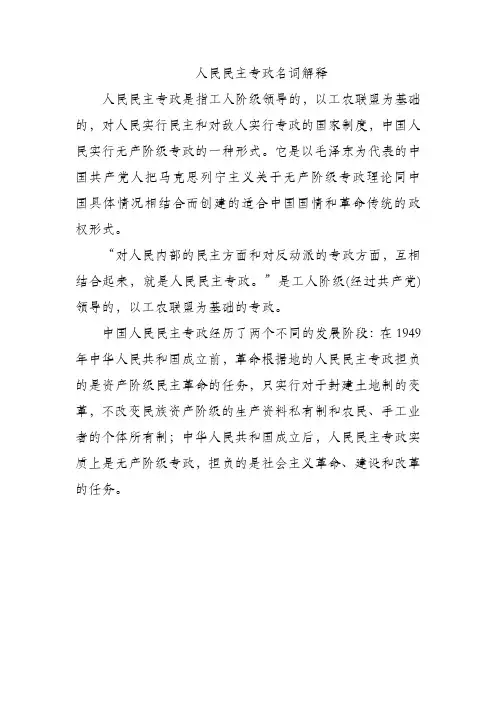 人民民主专政名词解释