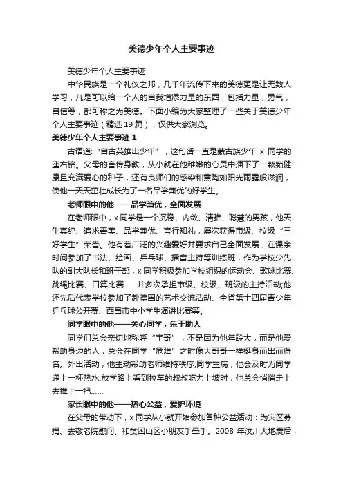 美德少年个人主要事迹（精选19篇）