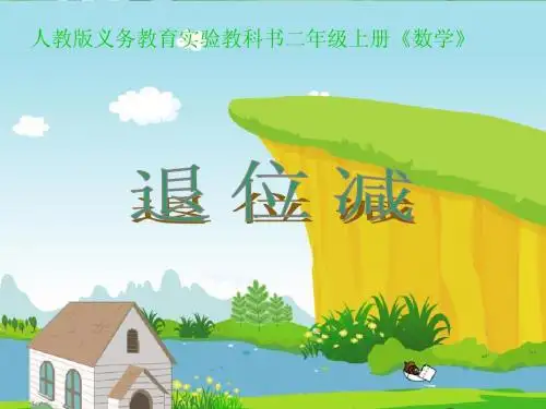 《退位减法》教学课件