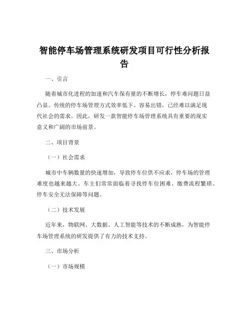 智能停车场管理系统研发项目可行性分析报告