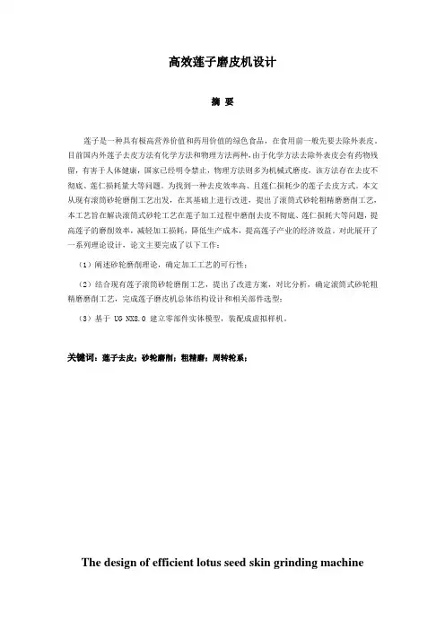 高效莲子磨皮机的设计
