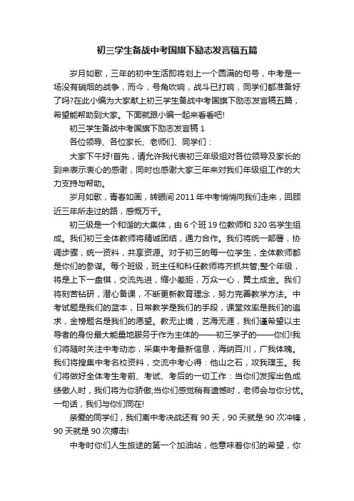 初三学生备战中考国旗下励志发言稿五篇