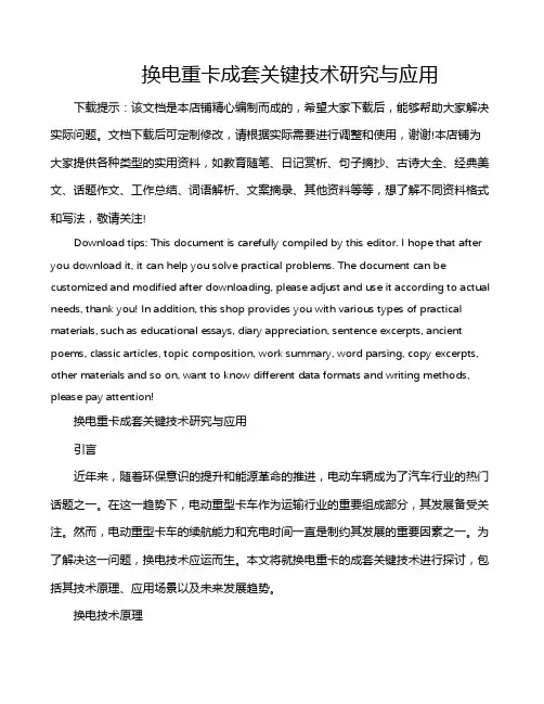 换电重卡成套关键技术研究与应用