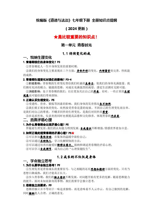 期末复习知识点-2023-2024学年统编版道德与法治七年级下册 (1)
