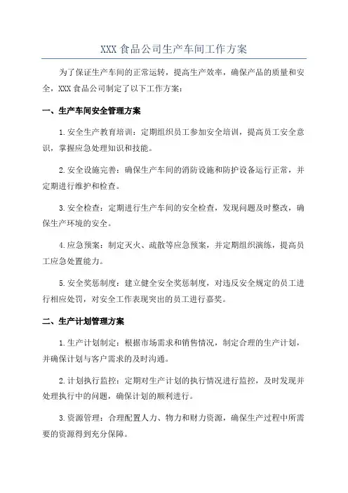 XXX食品公司生产车间工作方案