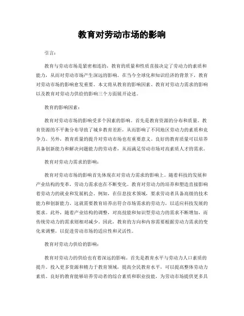 教育对劳动市场的影响