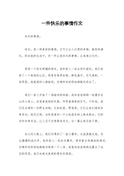 一件快乐的事情作文
