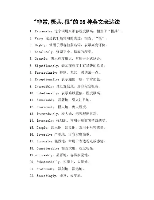 “非常,极其,很”的26种英文表达法