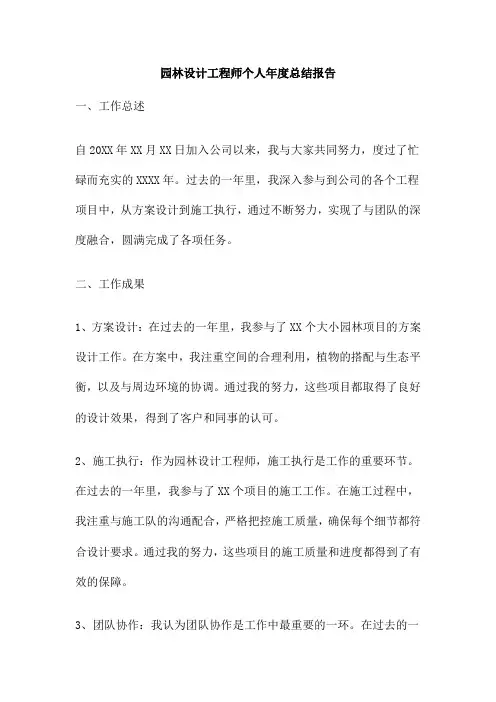 园林设计工程师个人年度总结报告