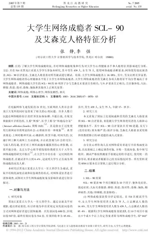 大学生网络成瘾者SCL-90及艾森克人格特征分析