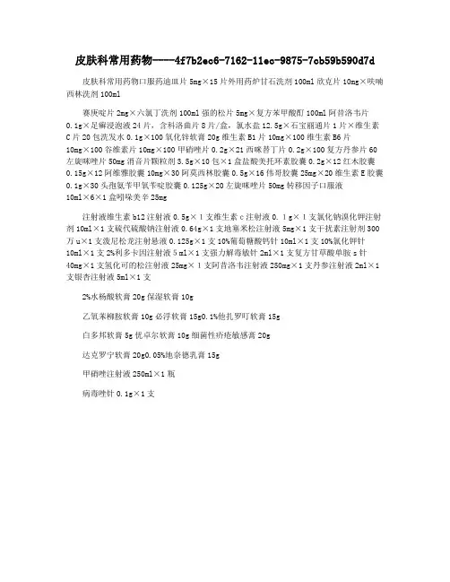 皮肤科常用药物
