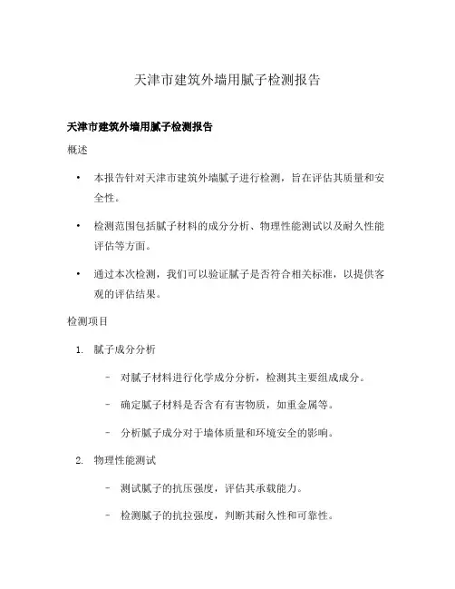 天津市建筑外墙用腻子检测报告