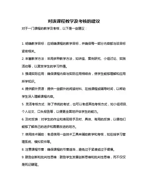 对该课程教学及考核的建议