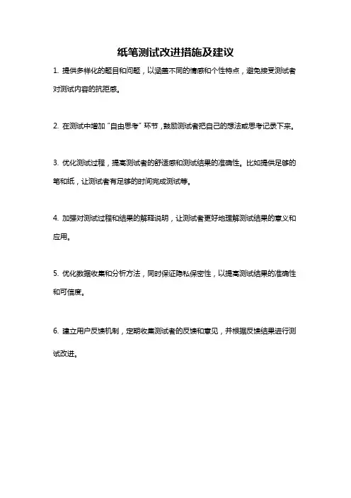 纸笔测试改进措施及建议