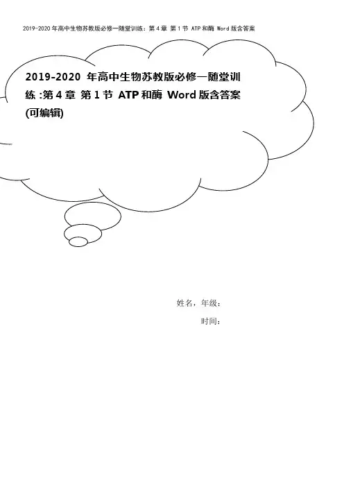 2019-2020年高中生物苏教版必修一随堂训练：第4章 第1节 ATP和酶 Word版含答案