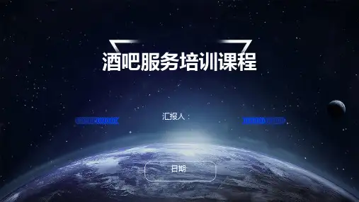 酒吧服务培训课程