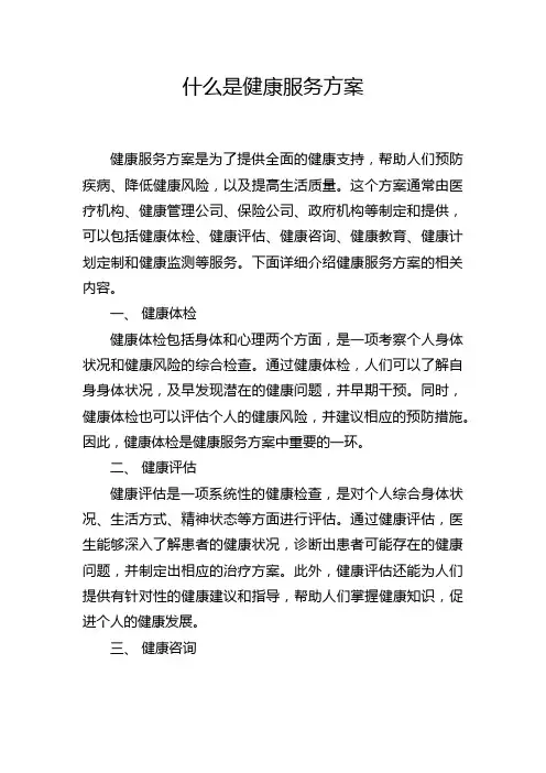 什么是健康服务方案