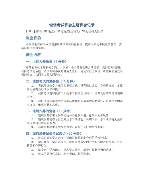诚信考试班会主题班会记录