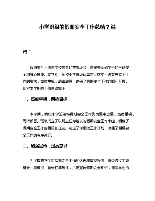小学班级的假期安全工作总结7篇
